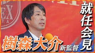 樹森大介監督 就任記者会見