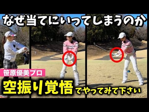 【笹原プロ】当てに行くからダフってしまう🫢クラブの上げ下ろしと回転で悩み解決❗️