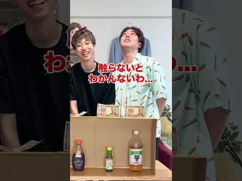 触っただけで調味料を当てろ！！ラスト衝撃的だったw #shorts