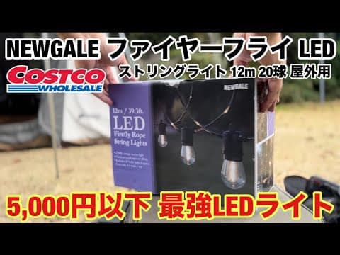 【コストコ】NEWGALE ファイヤーフライ LED ストリングライト 12m 20球 屋外用がキャンプランタンとして最強すぎた