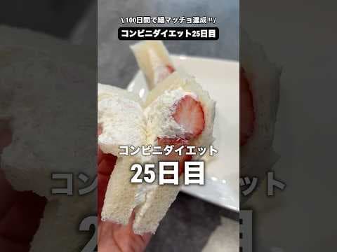 【100日間コンビニダイエット25日目】セブンイレブンのフルーツサンドがダイエット向き!! #コンビニダイエット #食事制限 #痩せる食事