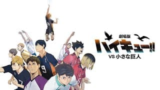 『劇場版ハイキュー!! VS 小さな巨人』スーパーティザーPV