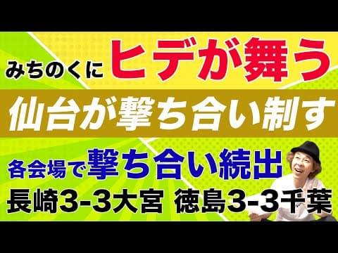 【J2第19節レビュー】みちのくに「ヒデ」が舞う！ゴールラッシュ祭りの前半最終戦