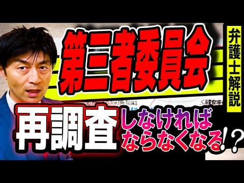 【第三者委員会を動かすのはやはり○○】二次被害を理由に中居正弘氏代理人とのやりとりを一方的に打ち切った第三者委員会の回答の問題点をリーガルチェック！