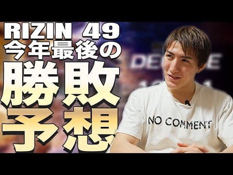 【RIZIN DECADE】2024年最後のRIZIN勝敗予想！