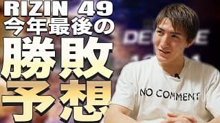 【RIZIN DECADE】2024年最後のRIZIN勝敗予想！