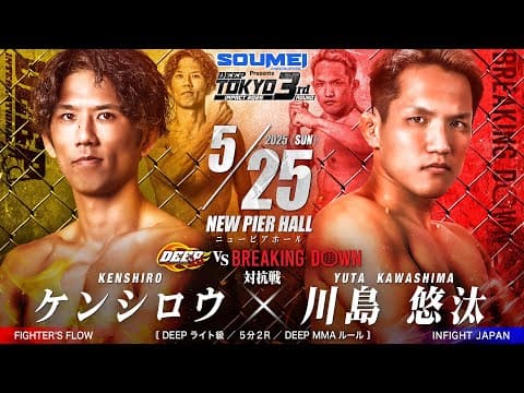 ケンシロウ vs 川島 悠汰【DEEP TOKYO IMPACT 2025 3rd ROUND】