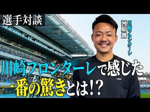 #36 【川崎フロンターレ】河原創選手が考える川崎フロンターレの強さの秘訣