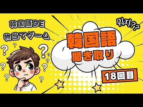 韓国語の聞き取り練習 この方法が1番伸びる