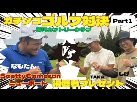 ＃１【キャメロン✨プレゼント企画🎁】なもたんVS Hama Gol TV👊＃菊川カントリークラブ⛳️