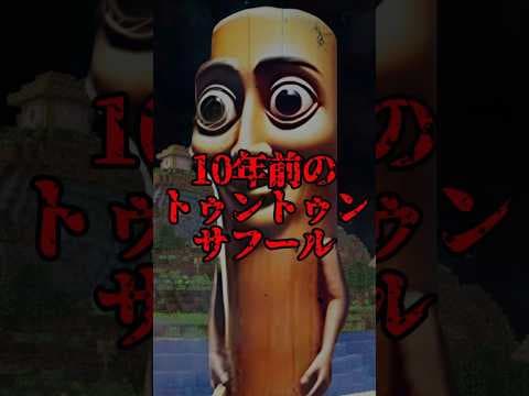 10年前のトゥントゥンサフール【マイクラ・まいんくらふと】
