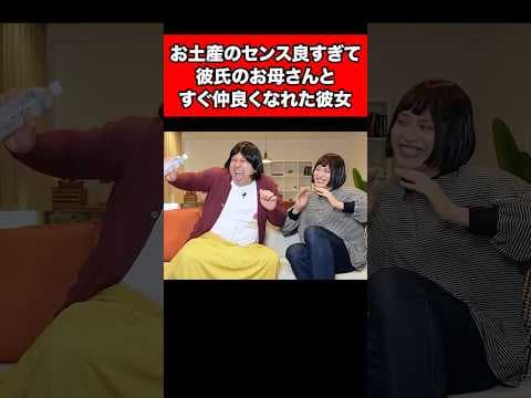 お土産のセンス良すぎて彼氏のお母さんとすぐ仲良くなれた彼女
