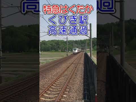 特急はくたか くびき駅高速通過  #はくたか  #特急 #shorts  #鉄道