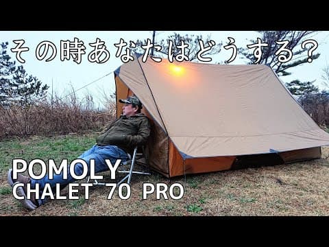 【ソロキャンプ】皆さんのご意見をお聞かせください！こんな日にあなたならキャンプに行きますか？【POMOLY】【秋田県】