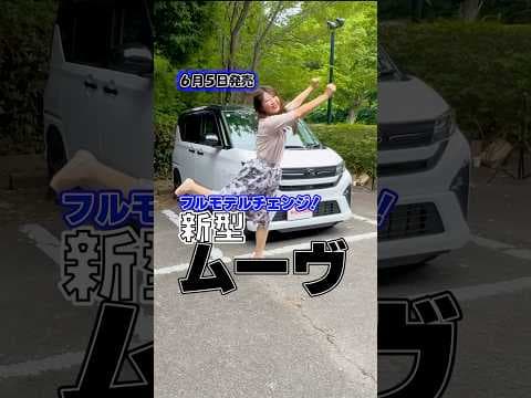 新型ムーヴ😀外装詳細レビュー！