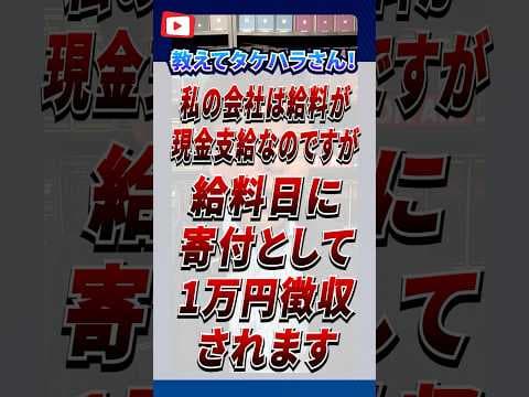 【退職代行 弁護士】 教えてタケハラさん！私の会社は給料が現金支給なのですが、給料日に寄付として1万円徴収されます。これっておかしいですよね？ #Shorts