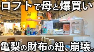 【母登場】ロフトを貸し切って予算無限で爆買い！欲しいものがありすぎてお会計がとんでもないことになってしまいました。