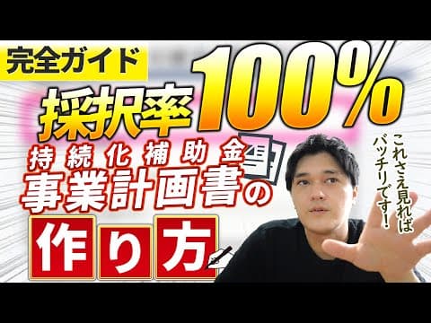 【持続化補助金2022】申請書の書き方パーフェクトガイド～自力で申請書を作れるように解説～【採択率100%の公認会計士兼経産省認定支援機関が解説】