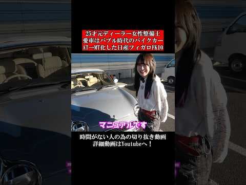 25才元ディーラー女性整備士。愛車はバブル時代のパイクカーAT→MT化した日産フィガロFK10。