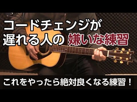 初心者ギター弾き語りお悩み 　コードチェンジが遅れる人の嫌いな練習 　ジェイ☆チャンネル