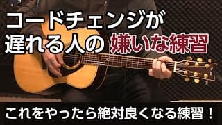 初心者ギター弾き語りお悩み 　コードチェンジが遅れる人の嫌いな練習 　ジェイ☆チャンネル