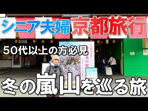 【夫婦 旅】 シニア夫婦が京都竹林の小径を巡る旅 パワースポットをご紹介します｜一度は行きたい京都の有名な観光スポットをご紹介｜シニア夫婦が電車で京都観光に向かう小さな旅の物語｜シニア｜夫婦旅行｜69