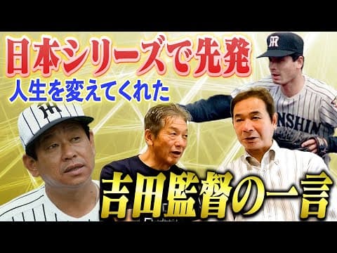 ⑧【日本シリーズ第3戦目で先発】中田良弘のプロ野球人生を変えてくれた吉田義男監督の一言「甲子園1戦目のマウンドに立った時の気持ち【高橋慶彦】【広島東洋カープ】【プロ野球OB】