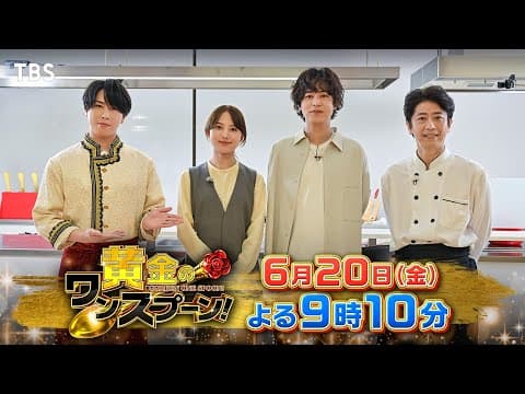 『黄金のワンスプーン！』清原果耶＆成田凌へ､舘様がエレガントに出張料理! 6/20(金)【TBS】