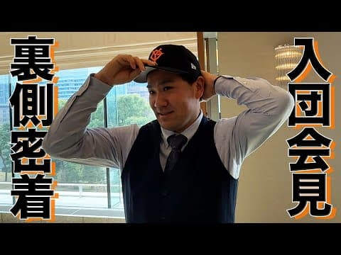 【読売巨人軍】入団会見に密着！