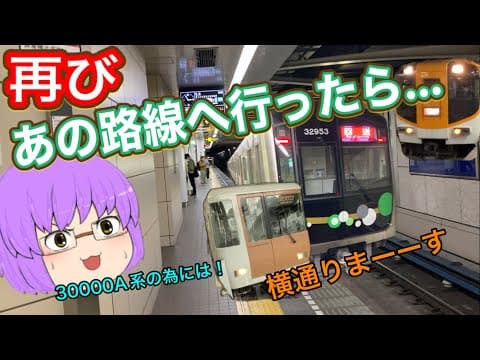 【鉄道旅ゆっくり実況】大阪メトロ30000A系を狙いながらミニ大回り＆久々の特急課金！