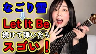 【やってみて！】なごり雪とLetItBe続けて弾いたらスゴいことになりました（指板図付）