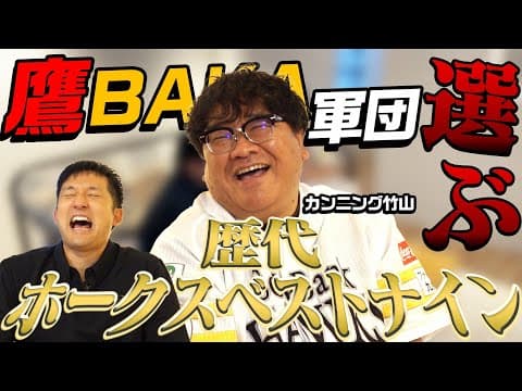 ビジネスファンじゃない！ホークスファン カンニング竹山が登場！歴代のベストナインに必ず入れたい選手とは？