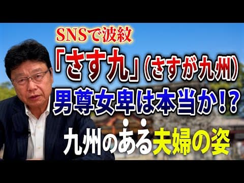 【SNSで賛否！】「さす九（さすが九州）」男尊女卑は本当なのか？