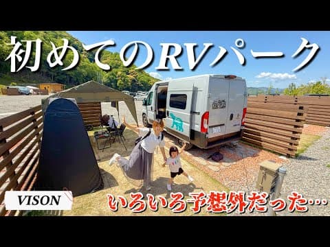 初めてのRVパーク！楽しいけど。思ってたのと少しちがった…【VISON】