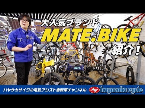 【2025年版】MATE.BIKEラインナップ完全ガイド｜さらに最新モデルの情報も！