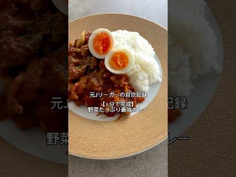 洗い物最小限！絶品カット野菜カレー #shorts #short