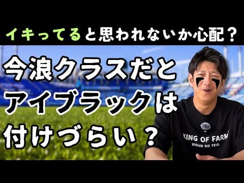 やっぱり今浪クラスだとアイブラックは付けづらいですよね？