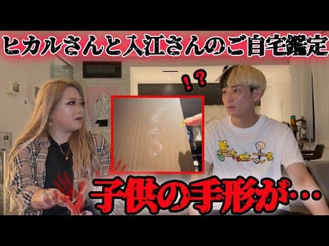 ヒカルさんと入江さんのご自宅を鑑定したら、衝撃的な事実が発覚しました、、【ギャル霊媒師】【ヒカル】