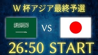 【サッカー日本代表】日本vsサウジアラビア/W杯アジア最終予選生配信