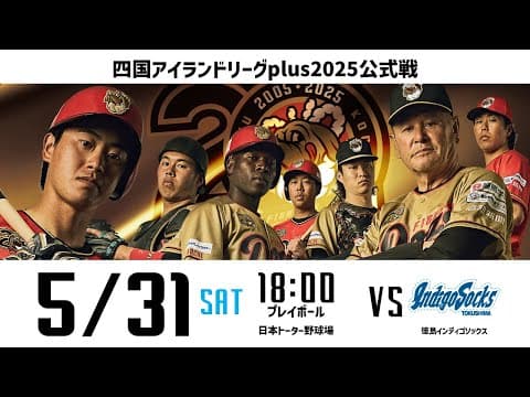 2025.5.31(SAT) 四国アイランドリーグplus 公式戦2025「高知ファイティングドッグス vs 徳島インディゴソックス」