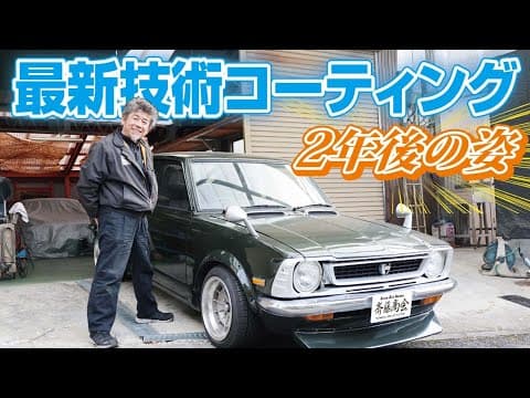 【２年放置】高級コーティング施行した旧車は、その後コーティングが維持されているのか検証ノ巻