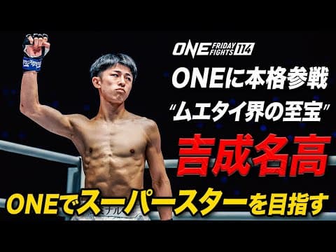 「ONEで世界的なスーパースターになりたい」“ムエタイ界の至宝”吉成名高がONE2戦目に臨む😤【インタビュー 】（ ONE Friday Fights 114：2025年6月27日）