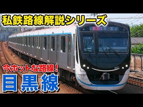 【路線解説】「新横浜線」の開業で今一番ホットな路線！？東急目黒線を解説！