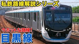 【路線解説】「新横浜線」の開業で今一番ホットな路線！？東急目黒線を解説！