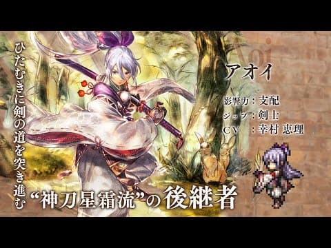 『オクトパストラベラー 大陸の覇者』 新トラベラーPV｜剣士”アオイ”（CV：幸村 恵理さん）