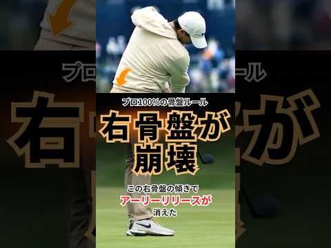 アーリーリリースはこの骨盤ムーブで消える