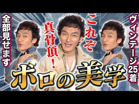 【永久保存版】つよぽんの集大成❗️ボロの美学とヴィンテージの歴史を語る❗️【全25着】