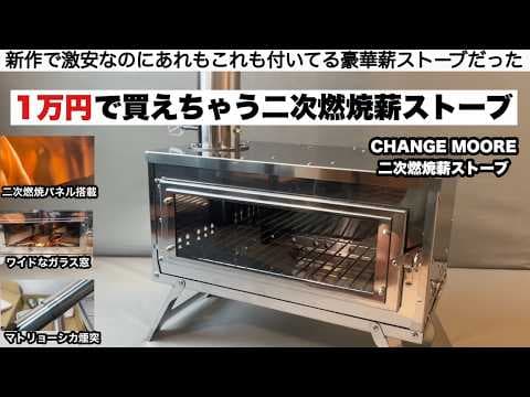 1万円で買えちゃう二次燃焼薪ストーブ【キャンプ道具】