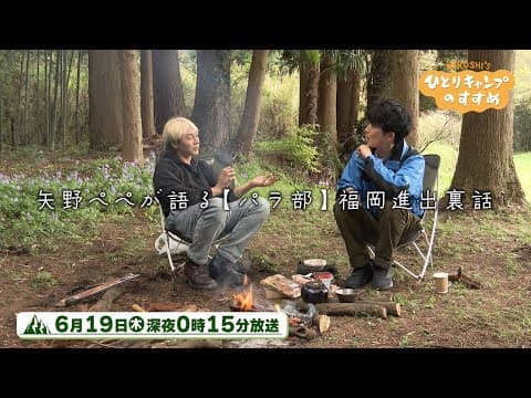 【TVerで配信中】「矢野ペペが語る【パラ部】福岡進出裏話」2025年6月19日（木）深夜0時15分放送【7月4日(金)まで】