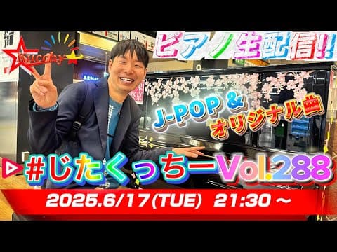 【※6/20まで公開!!】ノンリクエスト90分弾き届け！ 茨城のストピレポート & gingam様のブレスレット開封も！【#じたくっちー Vol.288】